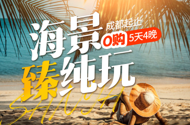 【雙飛團(tuán)】成都-三亞雙飛5天4晚-海景臻純玩
